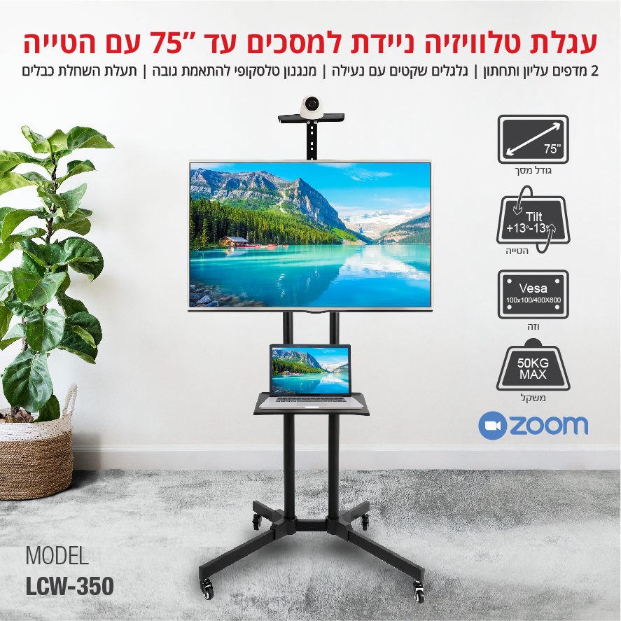 LCW350 - עגלת מסך ניידת למסכים עד 75 אינטש